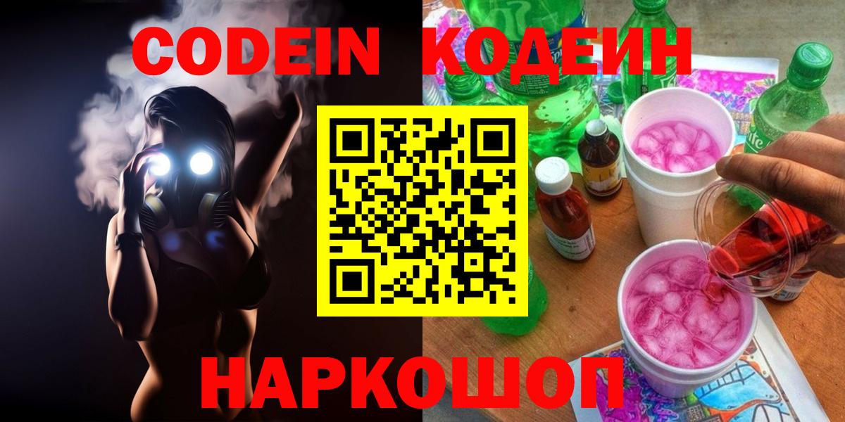 Codein Purple Drank  Codein Purple Drank  Ногинск  Вход с VPN 